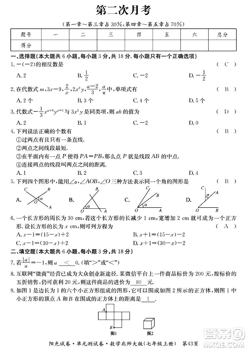 江西高校出版社2020陽光試卷單元測試卷數學七年級上冊北師大版答案