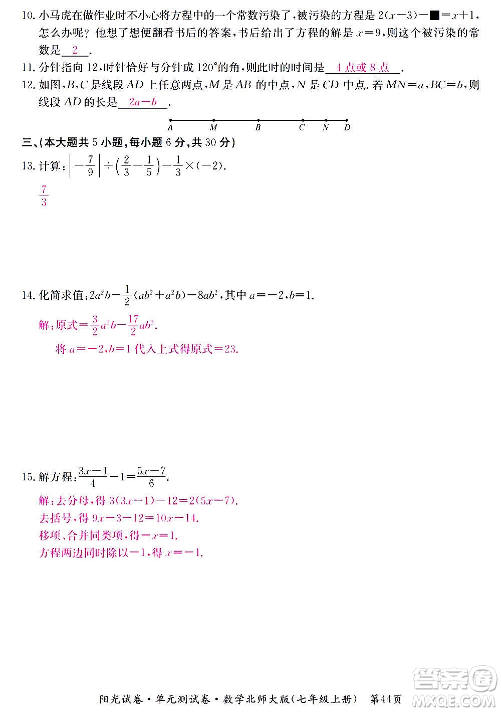 江西高校出版社2020陽光試卷單元測試卷數學七年級上冊北師大版答案