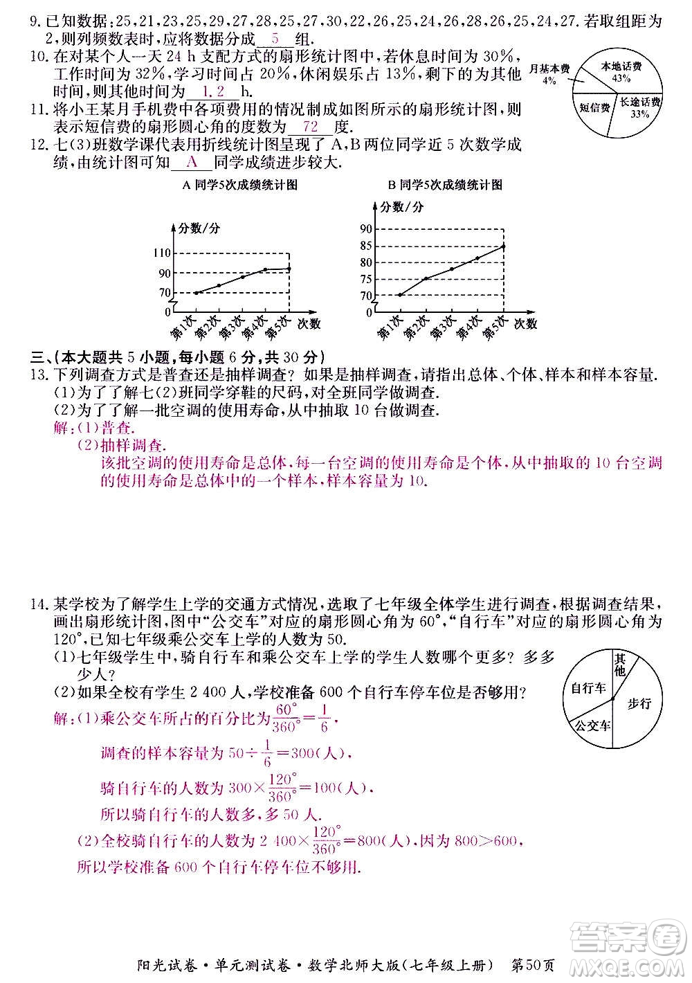 江西高校出版社2020陽光試卷單元測試卷數學七年級上冊北師大版答案