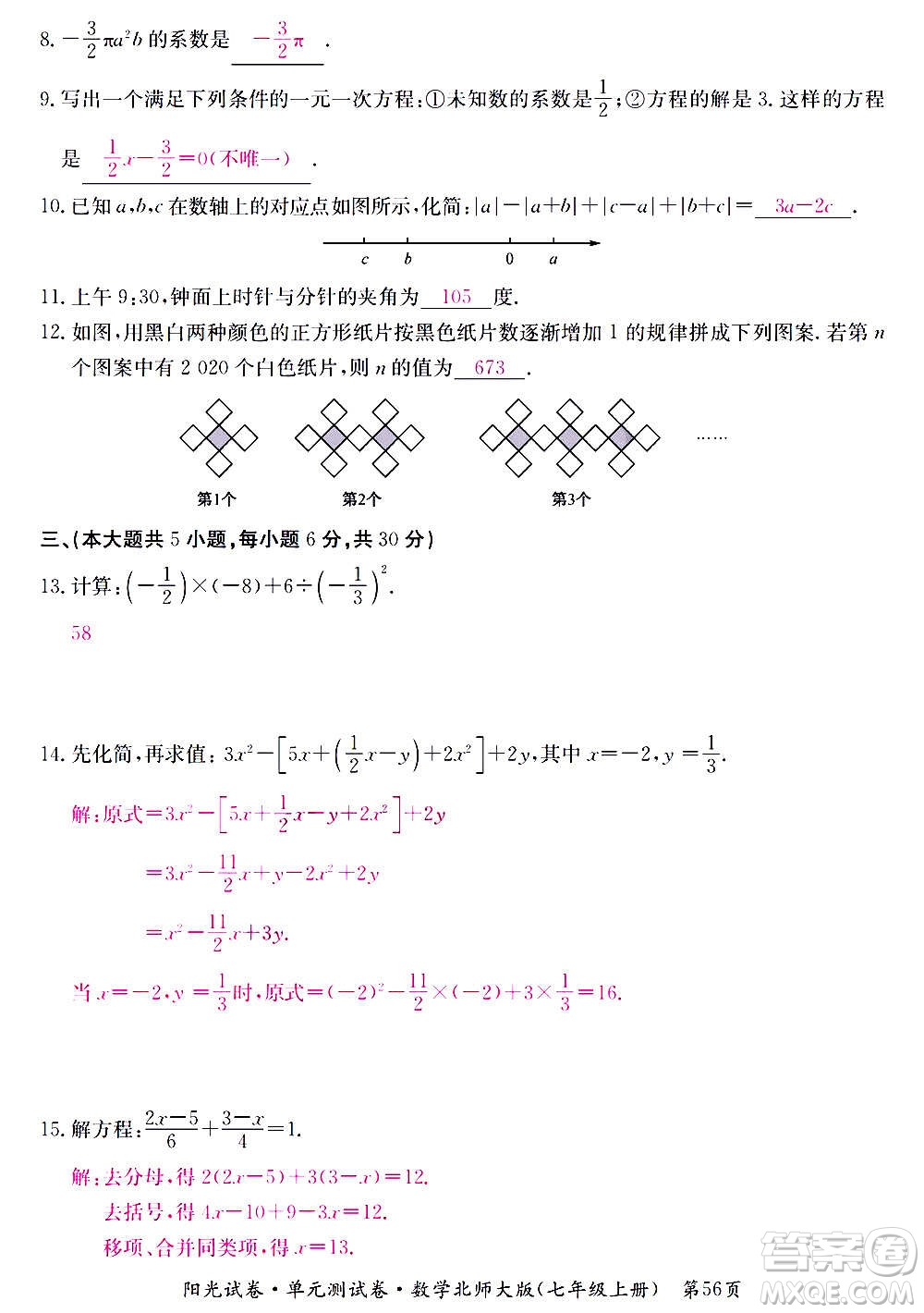 江西高校出版社2020陽光試卷單元測試卷數學七年級上冊北師大版答案