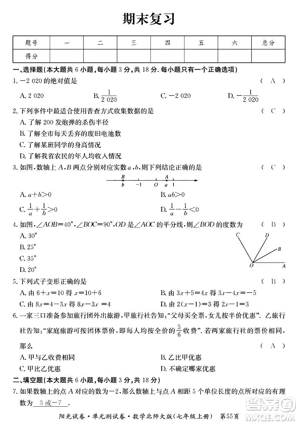江西高校出版社2020陽光試卷單元測試卷數學七年級上冊北師大版答案