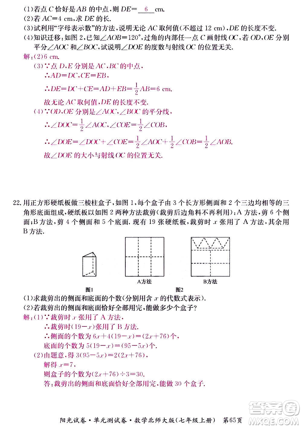 江西高校出版社2020陽光試卷單元測試卷數學七年級上冊北師大版答案