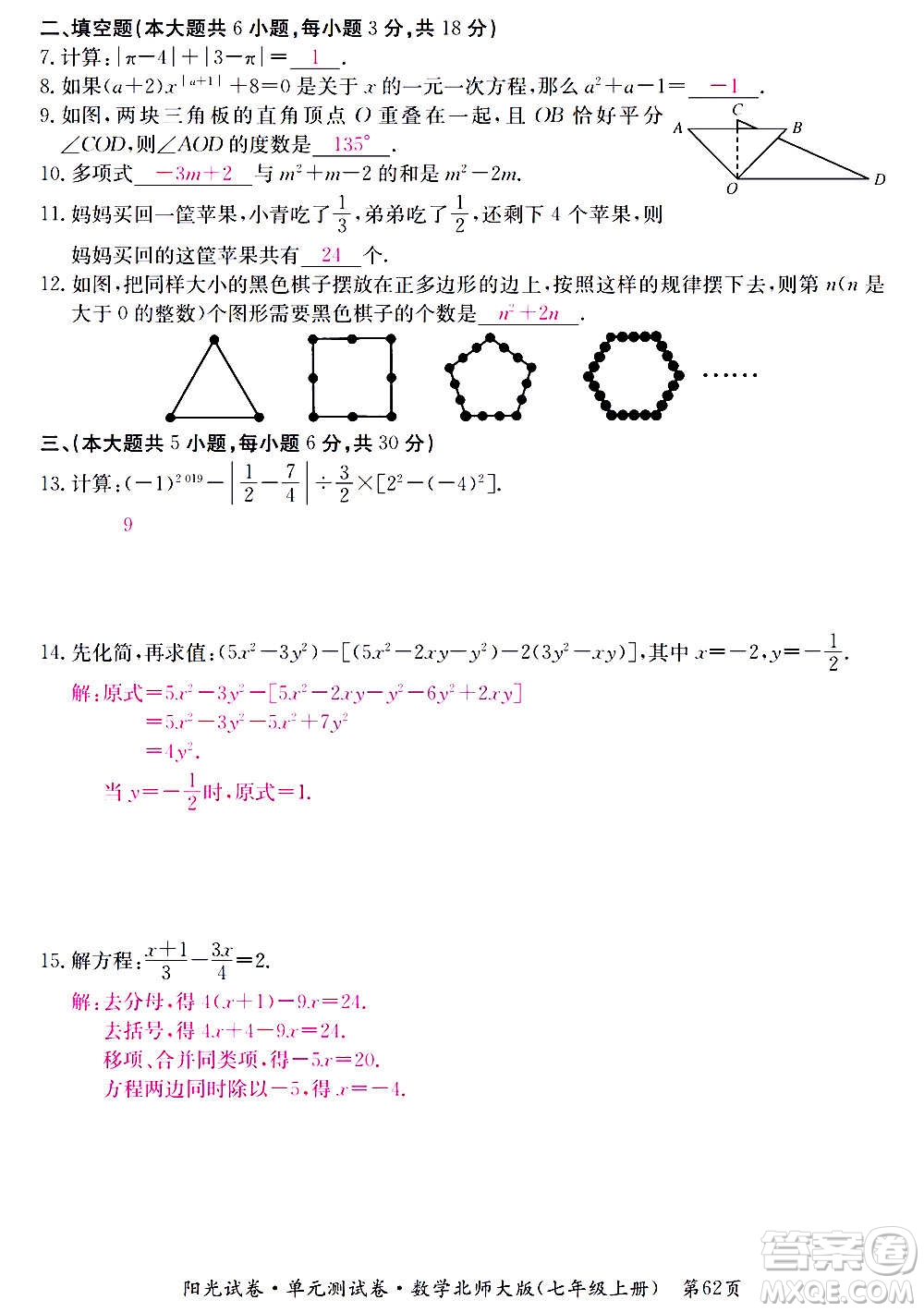 江西高校出版社2020陽光試卷單元測試卷數學七年級上冊北師大版答案