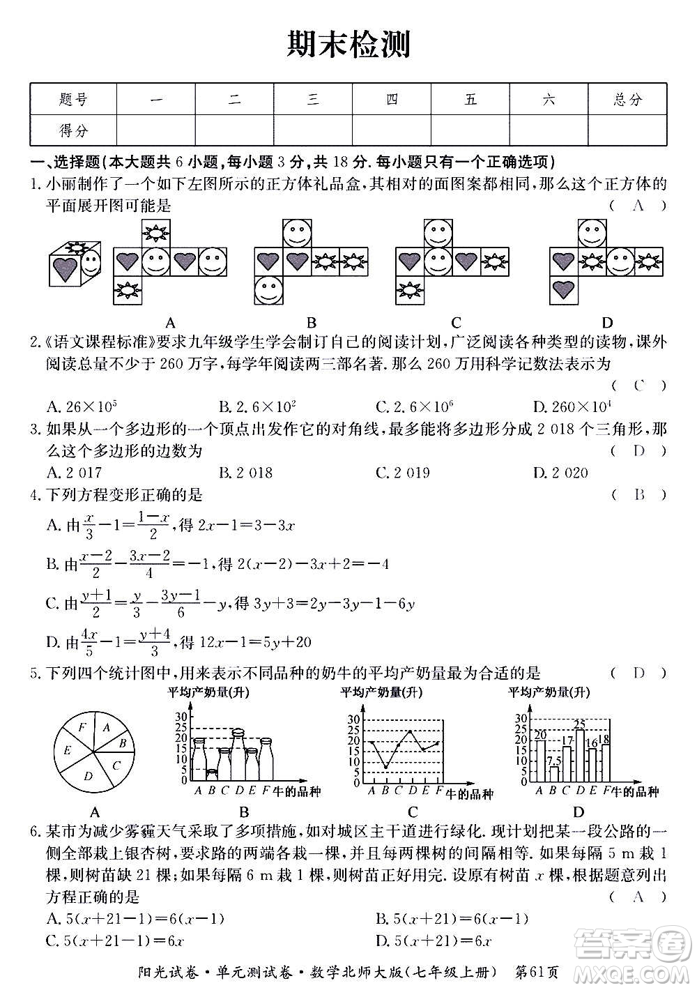 江西高校出版社2020陽光試卷單元測試卷數學七年級上冊北師大版答案