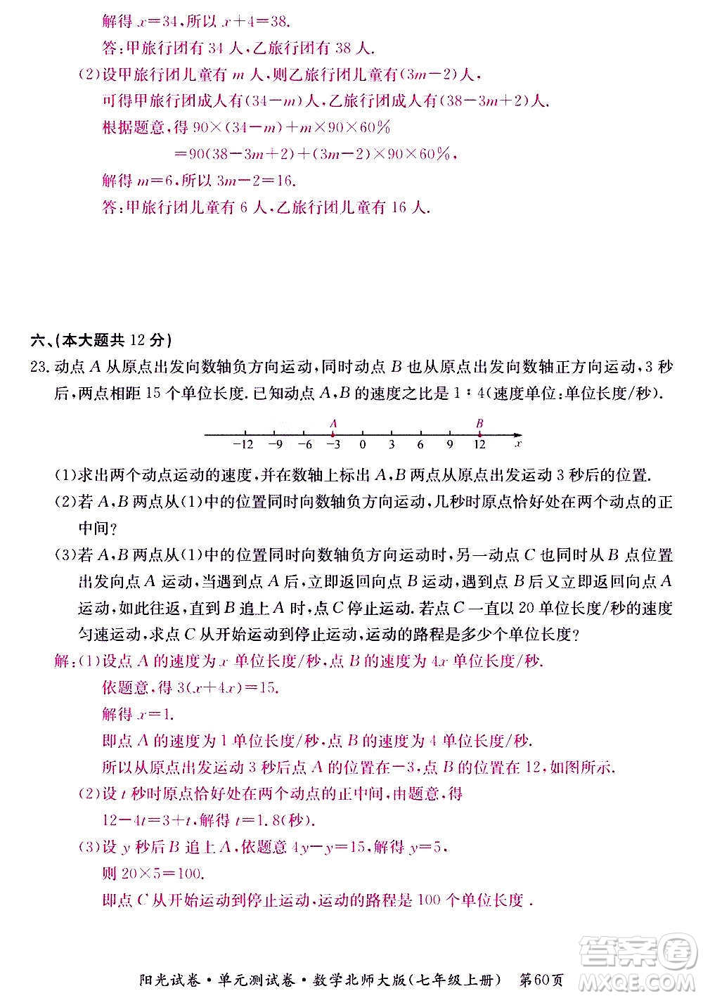 江西高校出版社2020陽光試卷單元測試卷數學七年級上冊北師大版答案