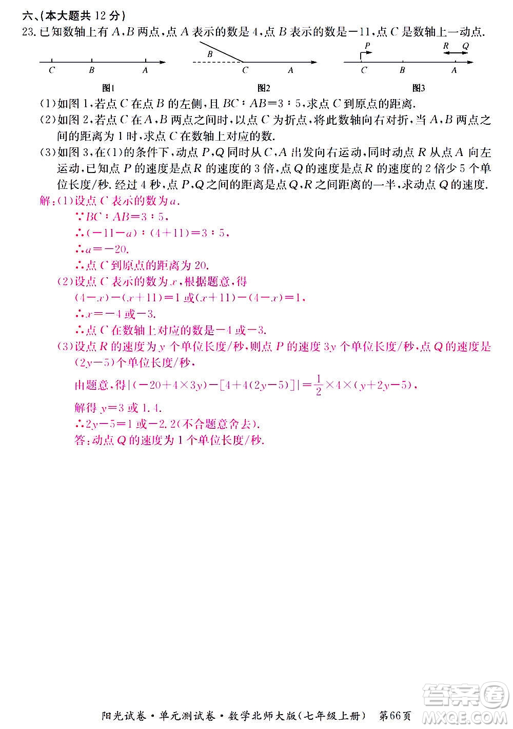江西高校出版社2020陽光試卷單元測試卷數學七年級上冊北師大版答案