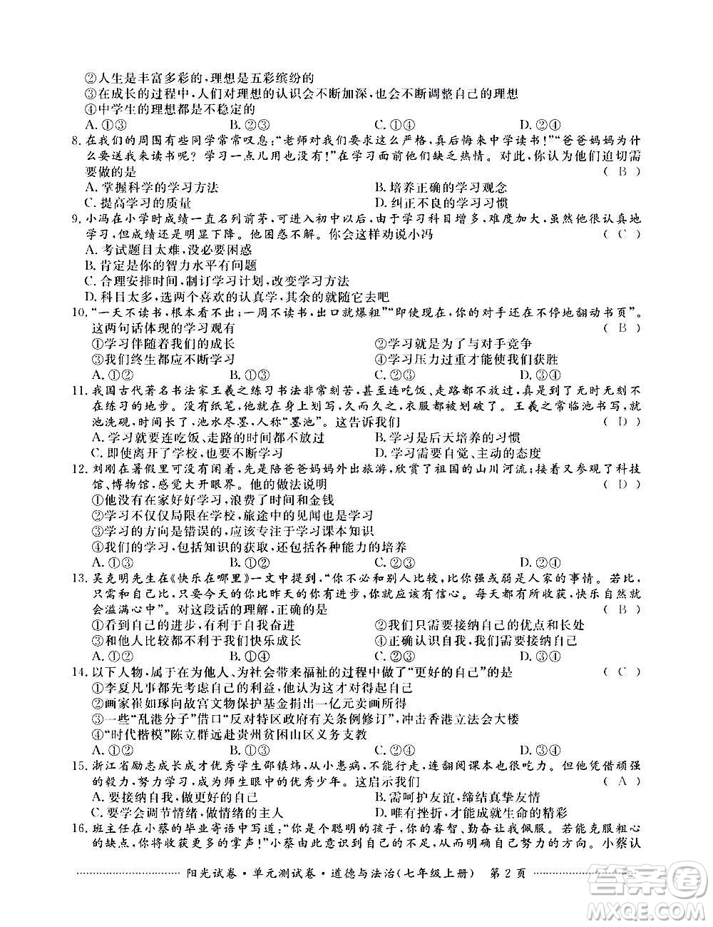 江西高校出版社2020陽光試卷單元測試卷道德與法治七年級上冊人教版答案