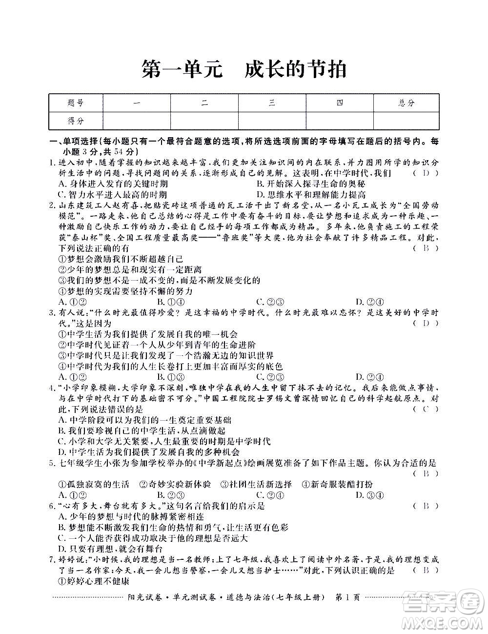 江西高校出版社2020陽光試卷單元測試卷道德與法治七年級上冊人教版答案