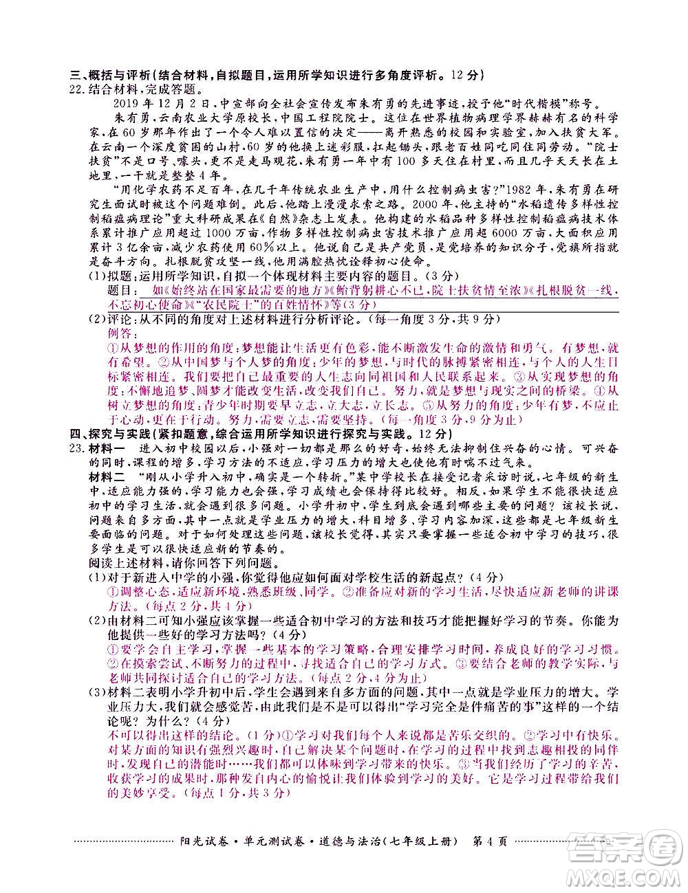 江西高校出版社2020陽光試卷單元測試卷道德與法治七年級上冊人教版答案