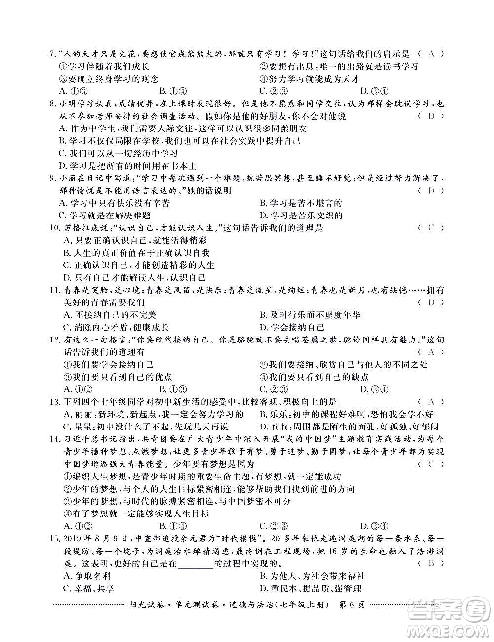江西高校出版社2020陽光試卷單元測試卷道德與法治七年級上冊人教版答案