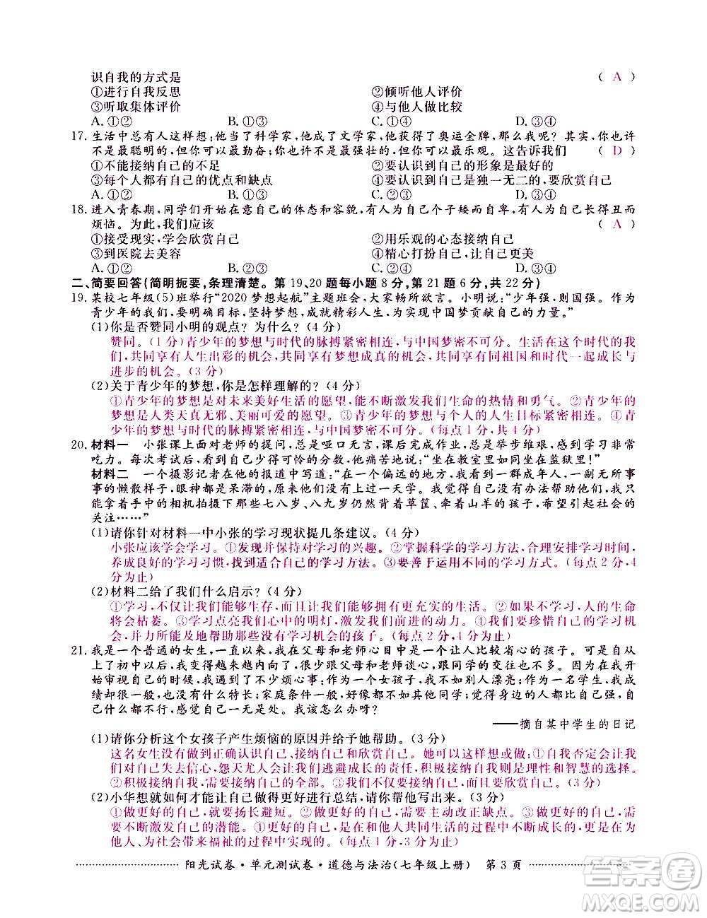 江西高校出版社2020陽光試卷單元測試卷道德與法治七年級上冊人教版答案
