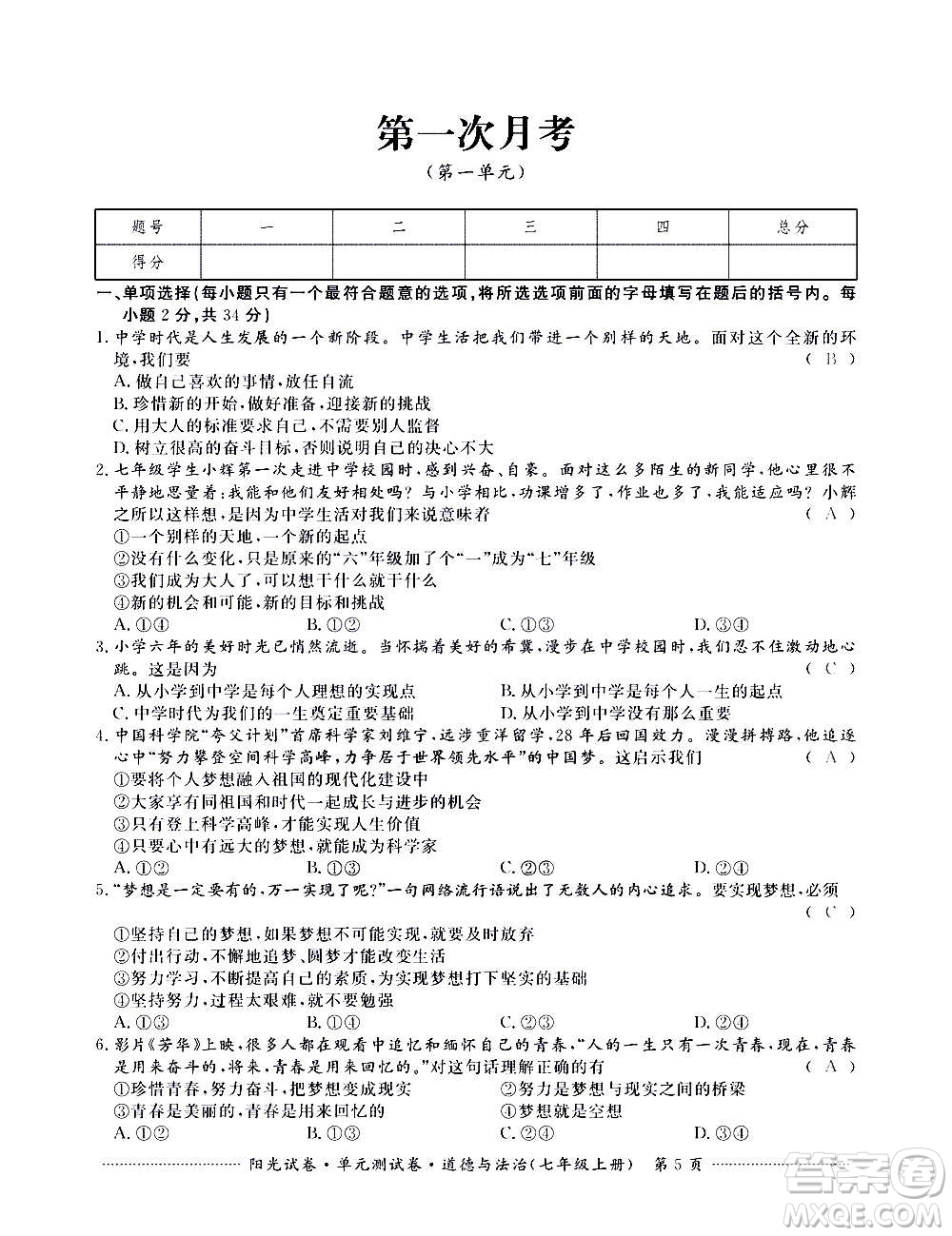 江西高校出版社2020陽光試卷單元測試卷道德與法治七年級上冊人教版答案