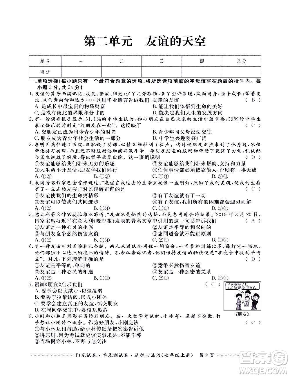 江西高校出版社2020陽光試卷單元測試卷道德與法治七年級上冊人教版答案