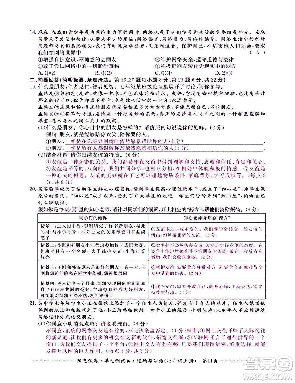 江西高校出版社2020陽光試卷單元測試卷道德與法治七年級上冊人教版答案