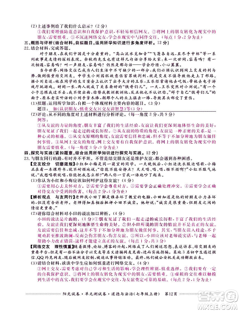 江西高校出版社2020陽光試卷單元測試卷道德與法治七年級上冊人教版答案