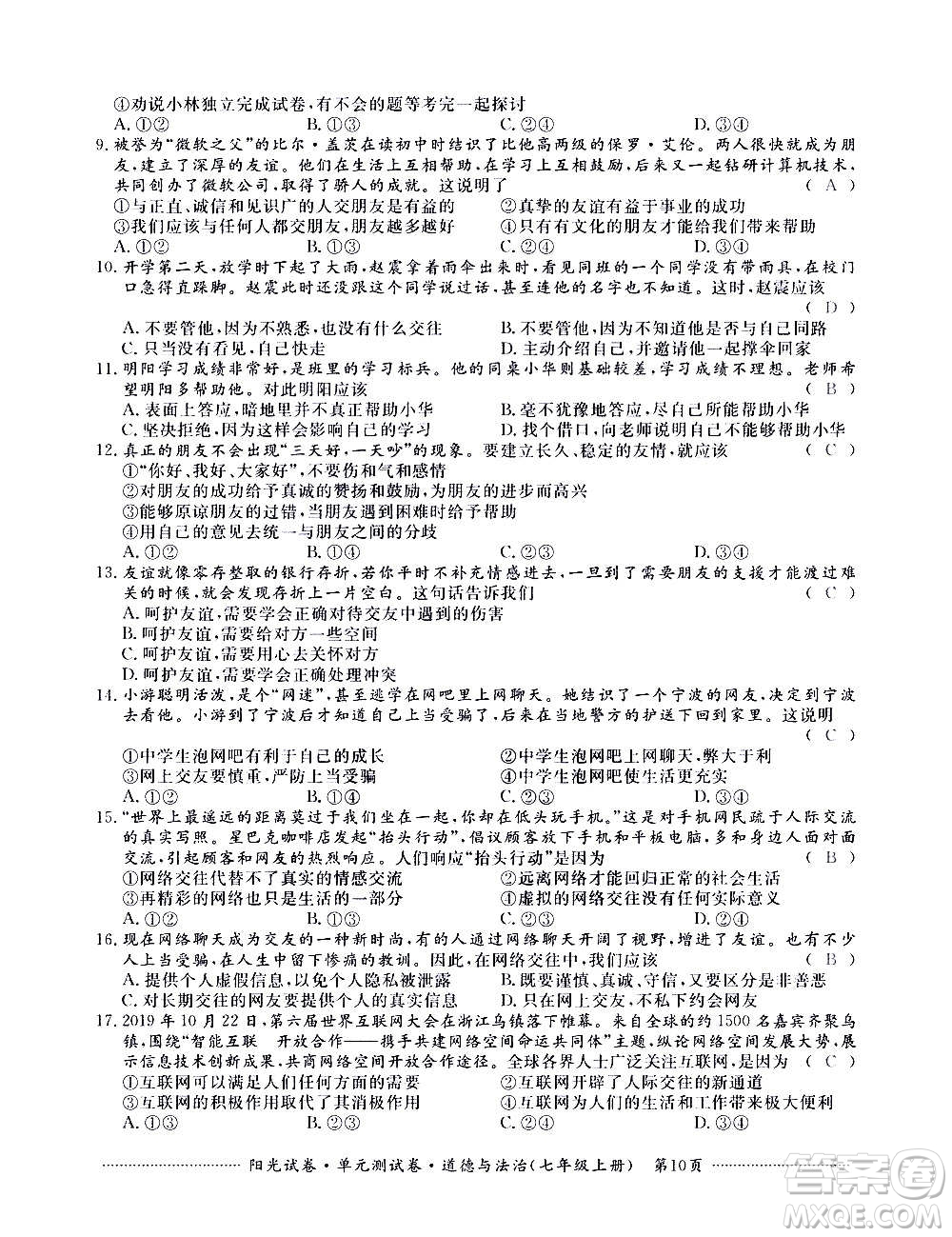 江西高校出版社2020陽光試卷單元測試卷道德與法治七年級上冊人教版答案