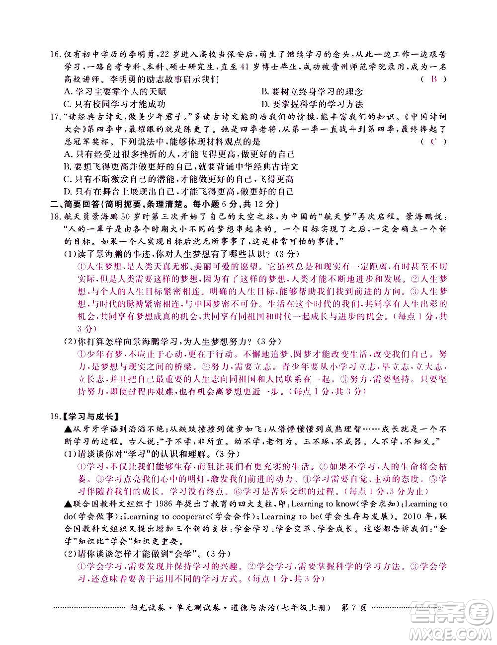 江西高校出版社2020陽光試卷單元測試卷道德與法治七年級上冊人教版答案