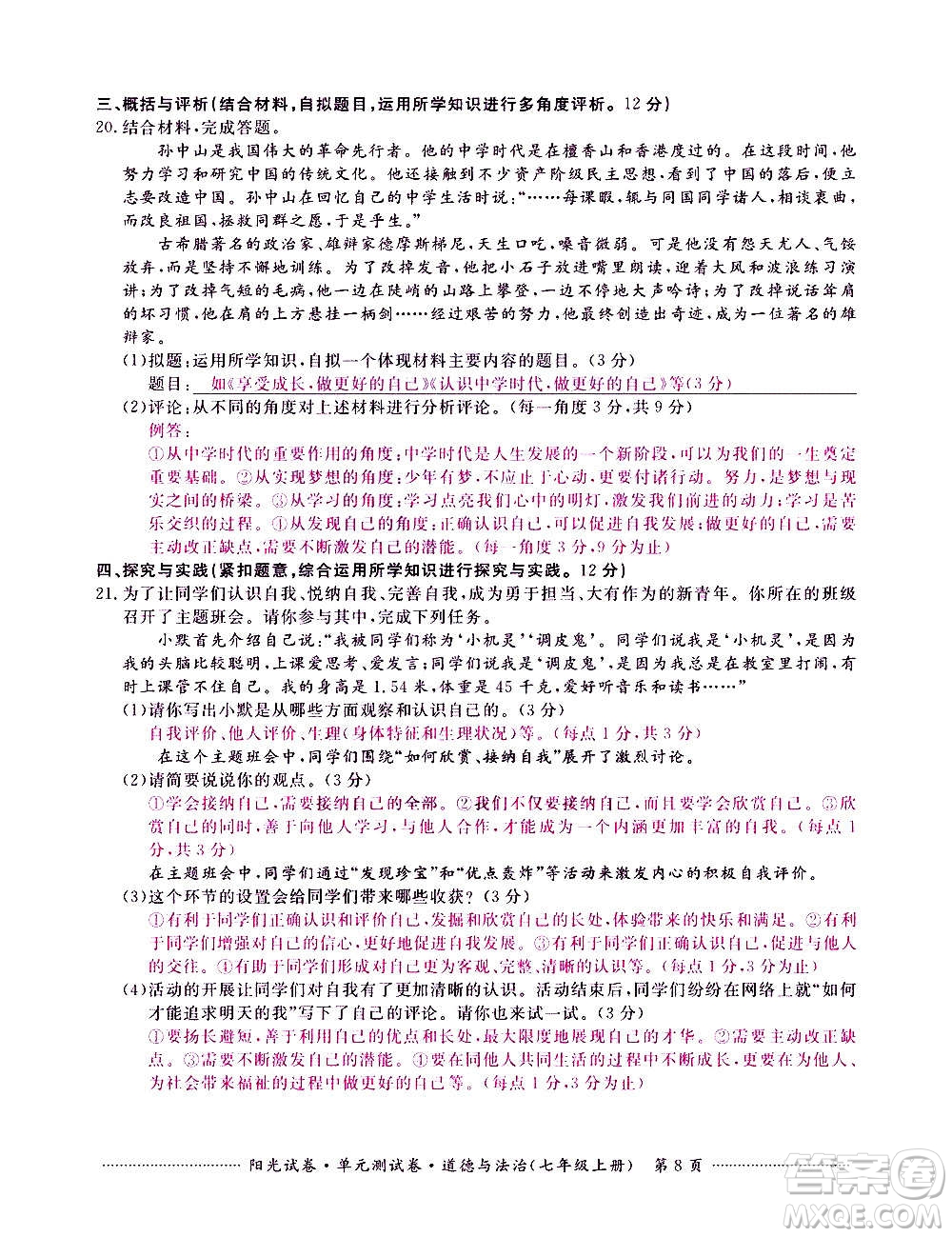 江西高校出版社2020陽光試卷單元測試卷道德與法治七年級上冊人教版答案