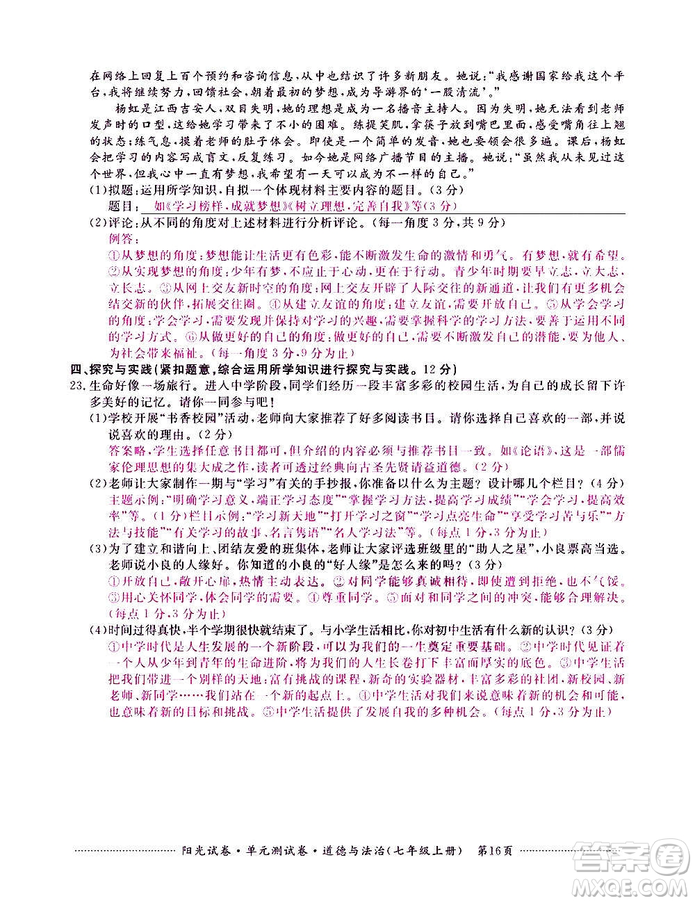 江西高校出版社2020陽光試卷單元測試卷道德與法治七年級上冊人教版答案