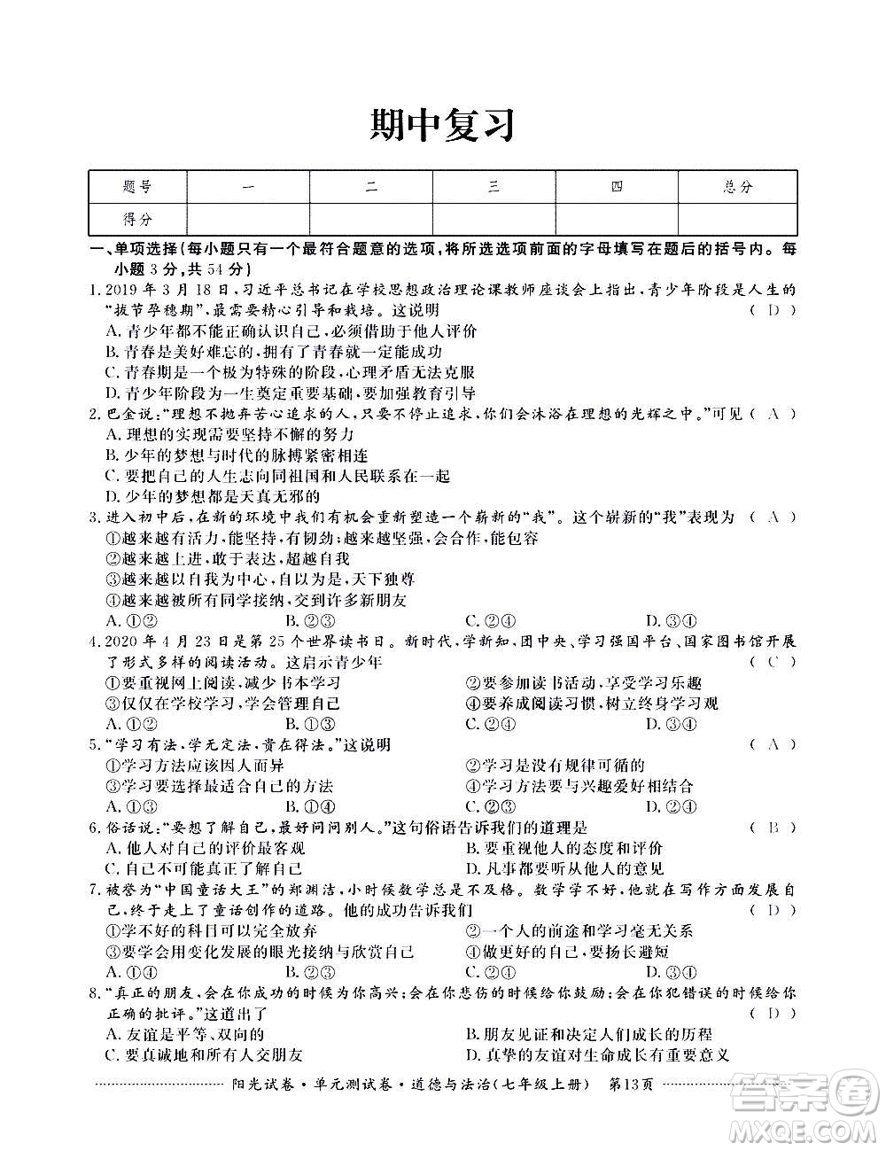 江西高校出版社2020陽光試卷單元測試卷道德與法治七年級上冊人教版答案