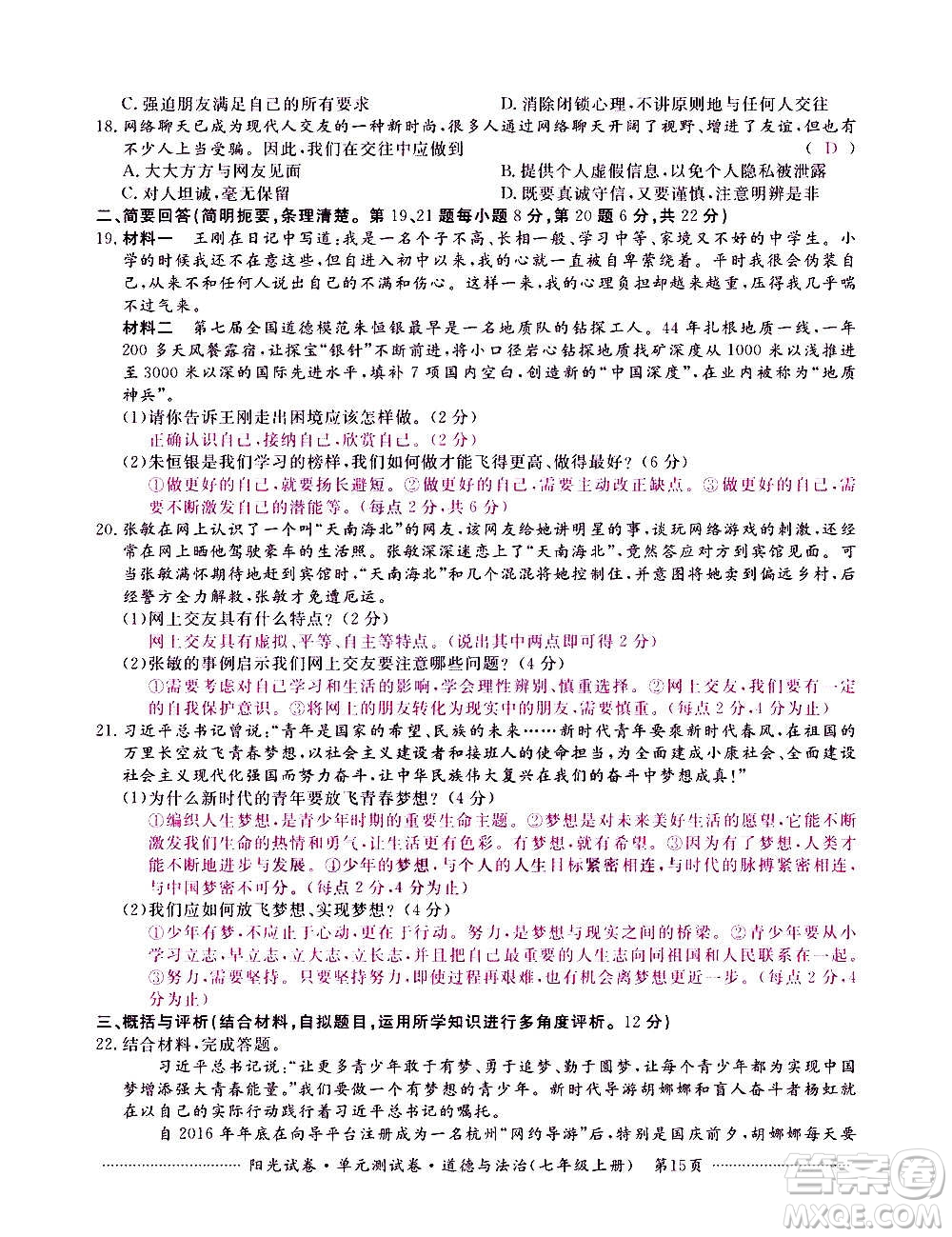 江西高校出版社2020陽光試卷單元測試卷道德與法治七年級上冊人教版答案
