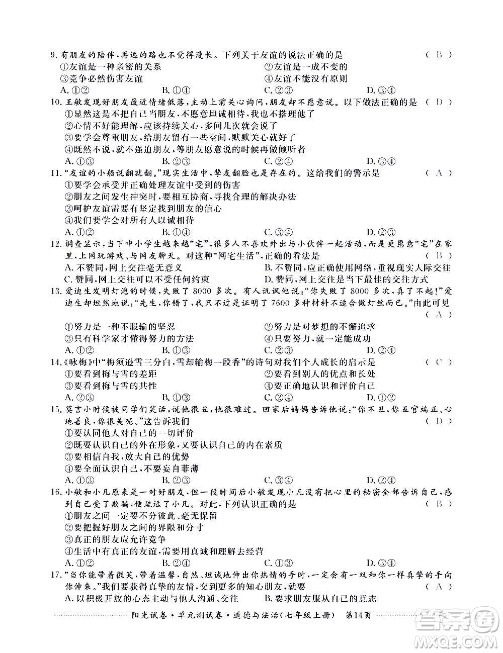 江西高校出版社2020陽光試卷單元測試卷道德與法治七年級上冊人教版答案