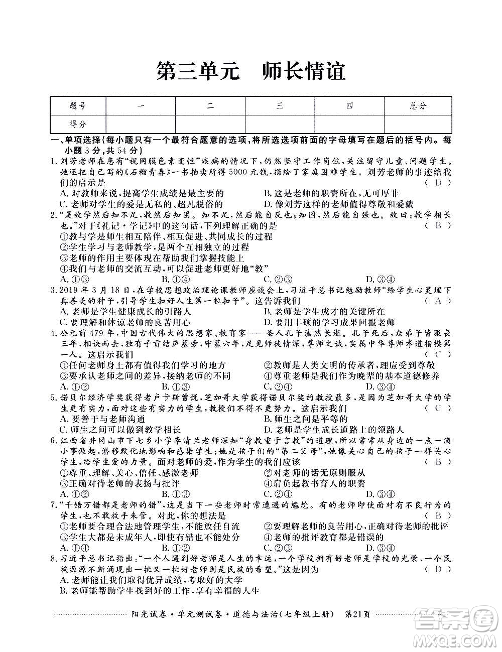 江西高校出版社2020陽光試卷單元測試卷道德與法治七年級上冊人教版答案