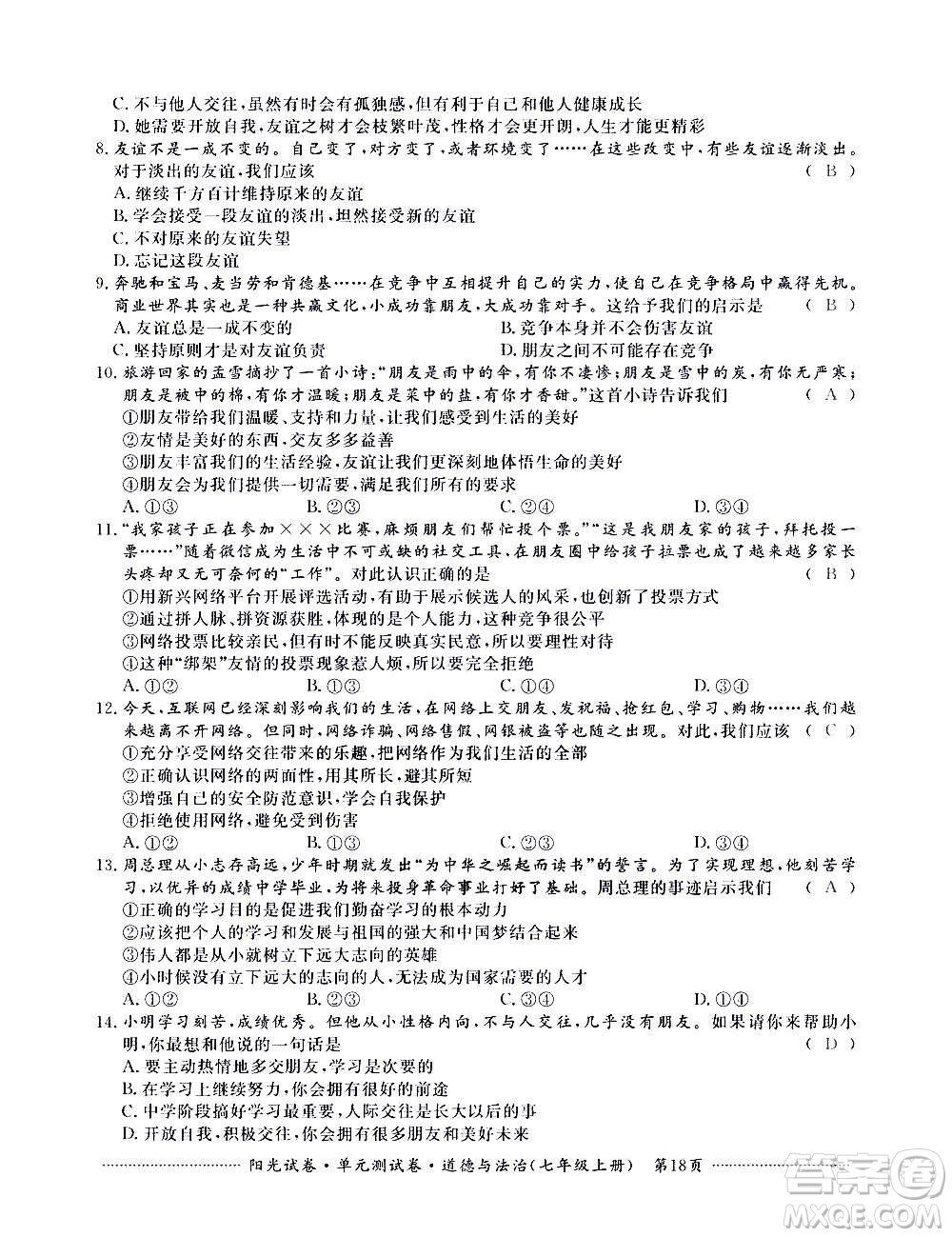 江西高校出版社2020陽光試卷單元測試卷道德與法治七年級上冊人教版答案
