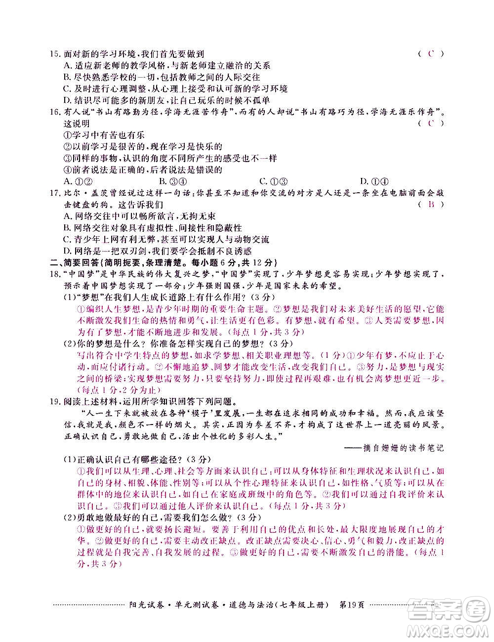 江西高校出版社2020陽光試卷單元測試卷道德與法治七年級上冊人教版答案