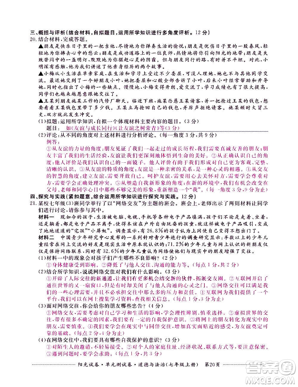 江西高校出版社2020陽光試卷單元測試卷道德與法治七年級上冊人教版答案