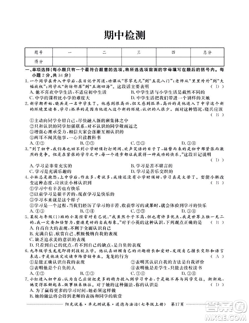 江西高校出版社2020陽光試卷單元測試卷道德與法治七年級上冊人教版答案