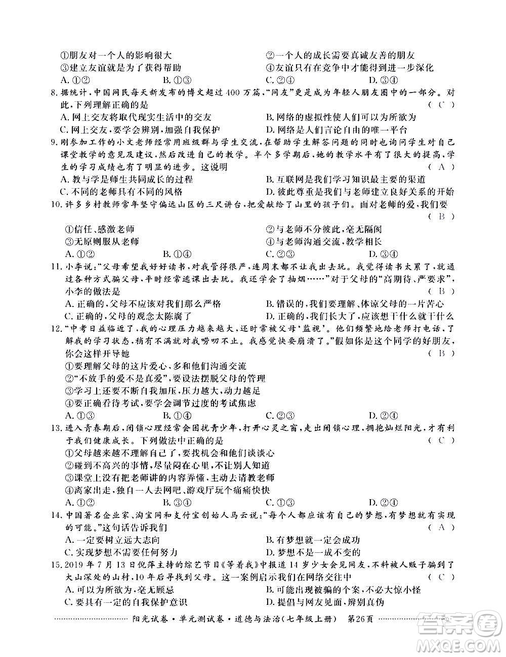 江西高校出版社2020陽光試卷單元測試卷道德與法治七年級上冊人教版答案