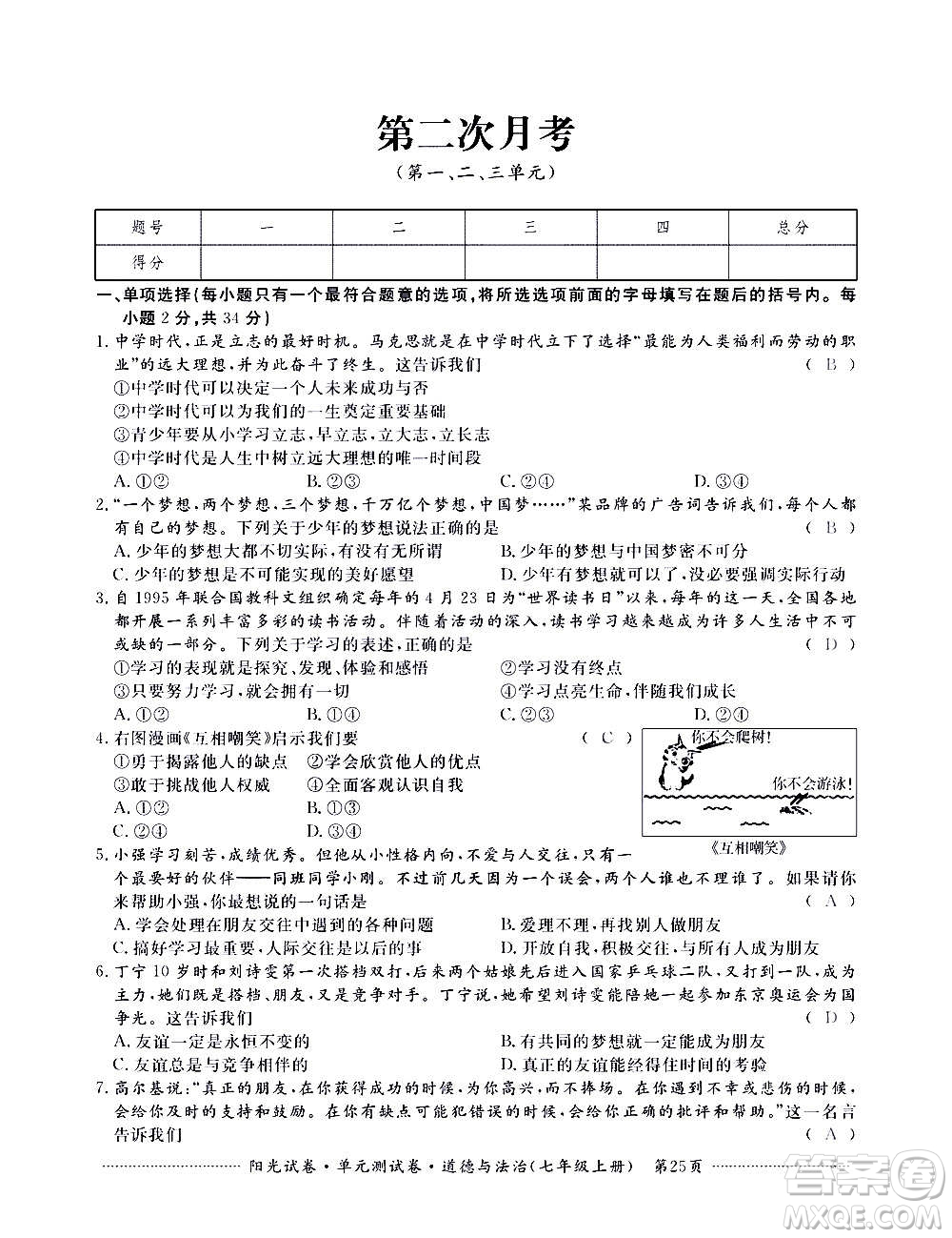 江西高校出版社2020陽光試卷單元測試卷道德與法治七年級上冊人教版答案