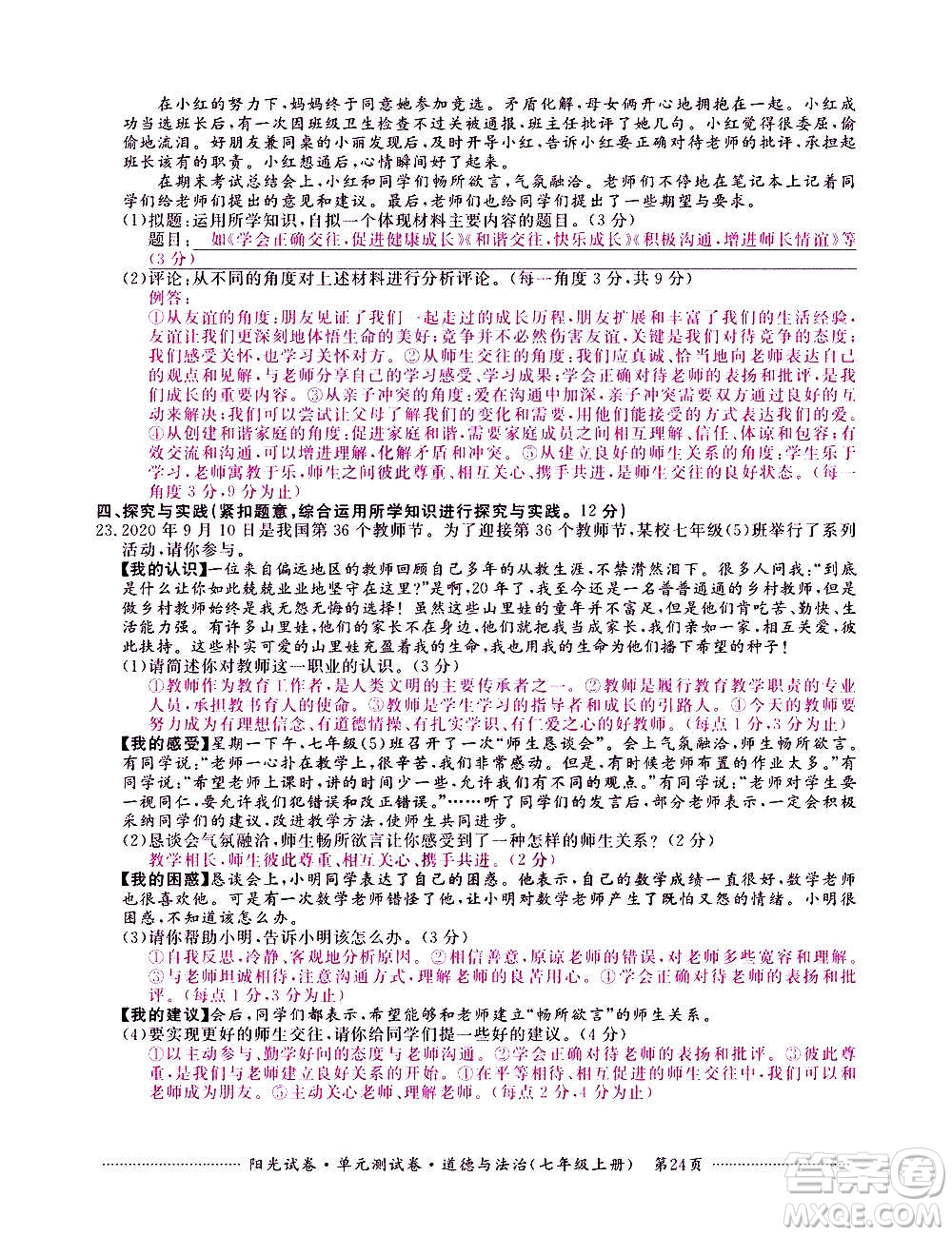 江西高校出版社2020陽光試卷單元測試卷道德與法治七年級上冊人教版答案