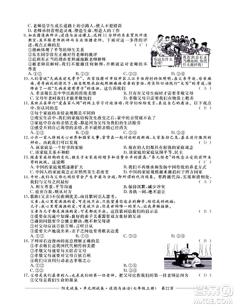 江西高校出版社2020陽光試卷單元測試卷道德與法治七年級上冊人教版答案