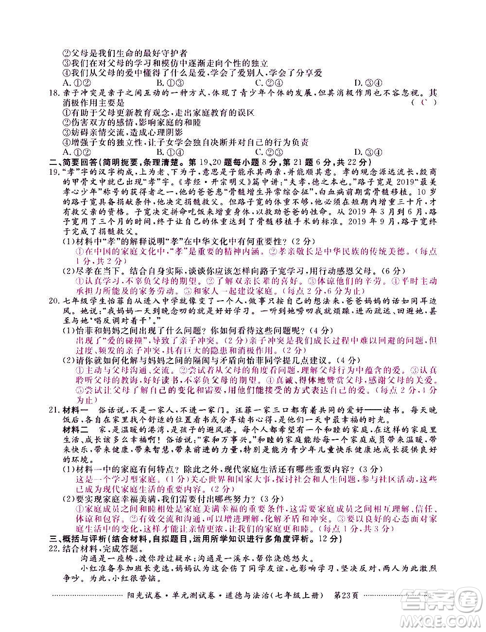 江西高校出版社2020陽光試卷單元測試卷道德與法治七年級上冊人教版答案