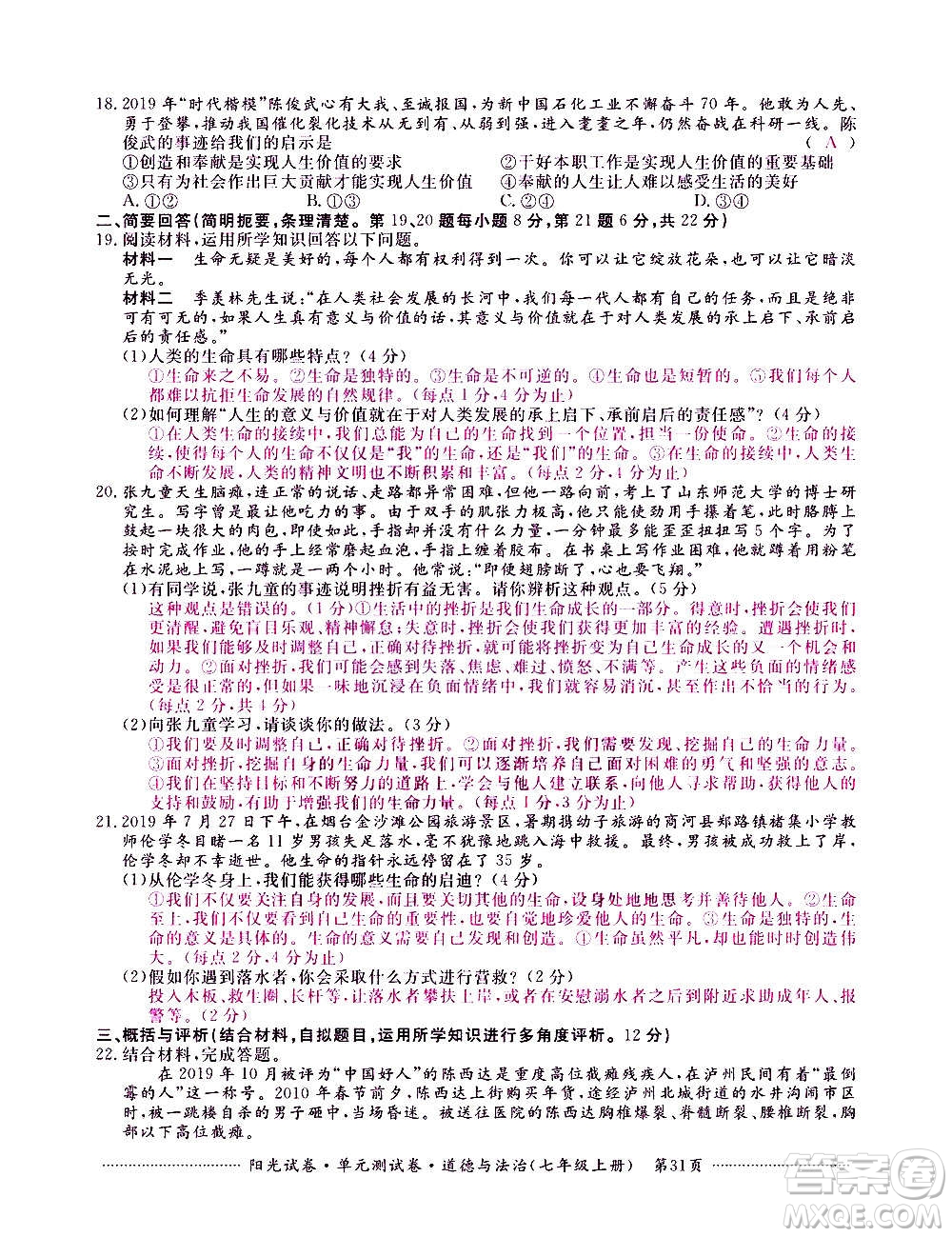 江西高校出版社2020陽光試卷單元測試卷道德與法治七年級上冊人教版答案