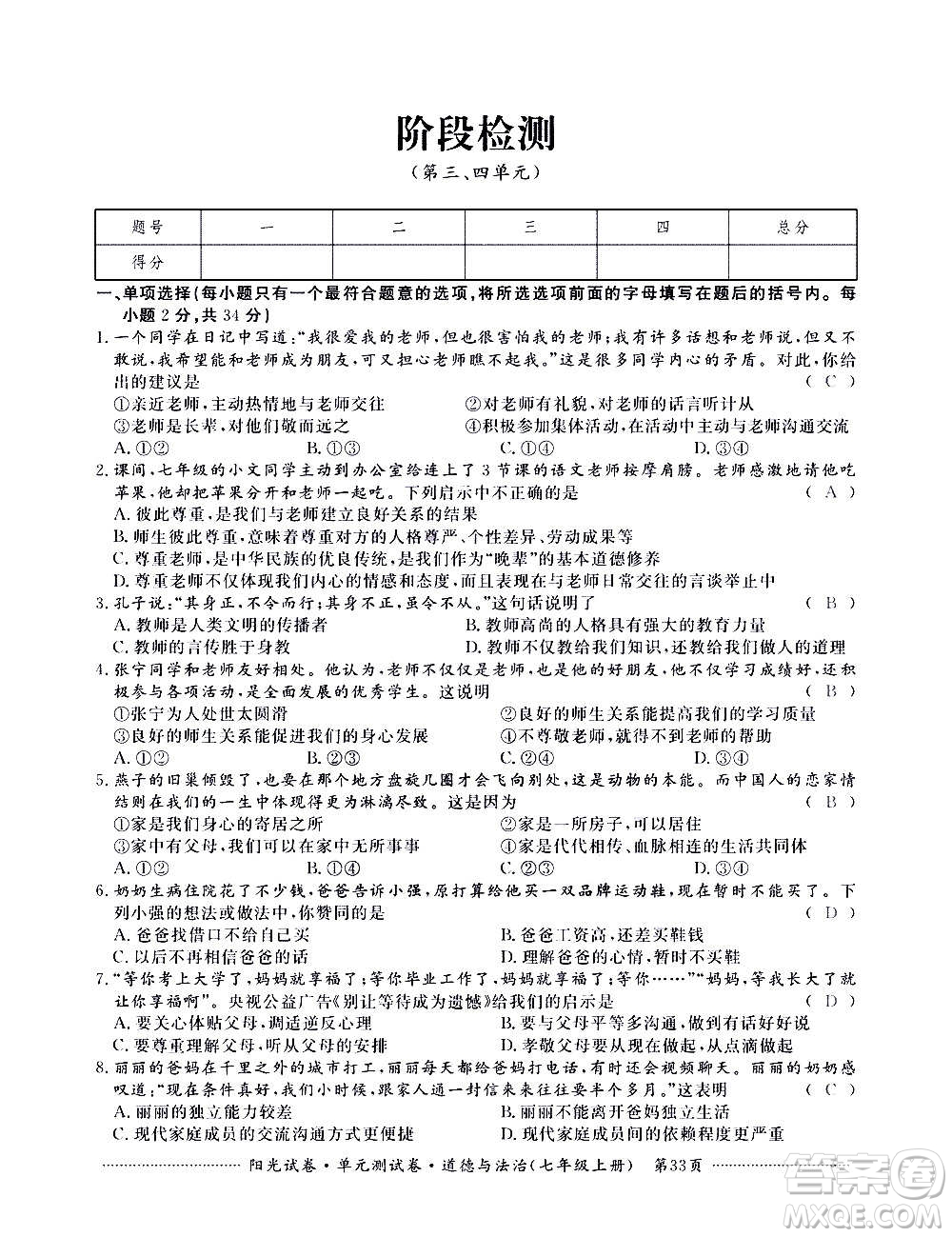 江西高校出版社2020陽光試卷單元測試卷道德與法治七年級上冊人教版答案