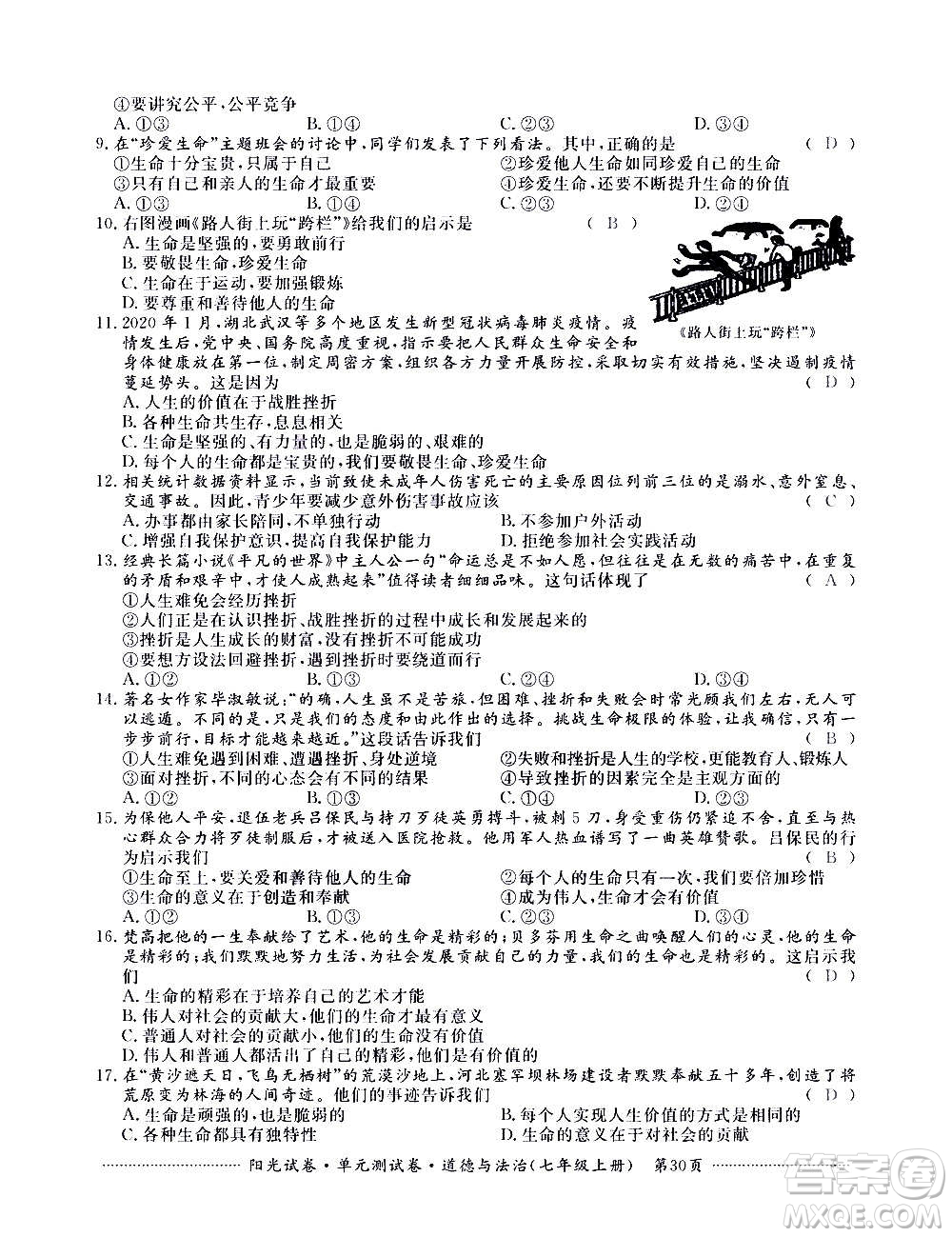 江西高校出版社2020陽光試卷單元測試卷道德與法治七年級上冊人教版答案