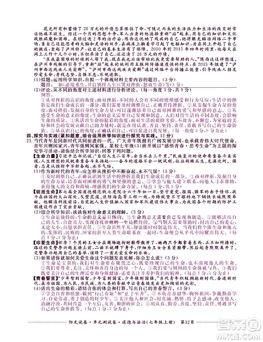 江西高校出版社2020陽光試卷單元測試卷道德與法治七年級上冊人教版答案