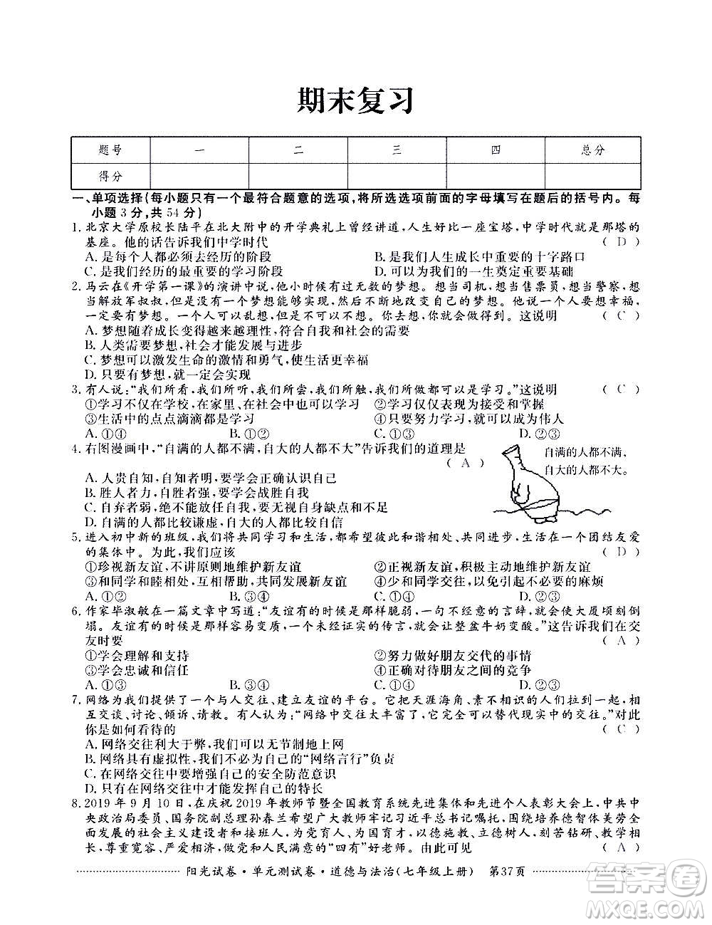 江西高校出版社2020陽光試卷單元測試卷道德與法治七年級上冊人教版答案