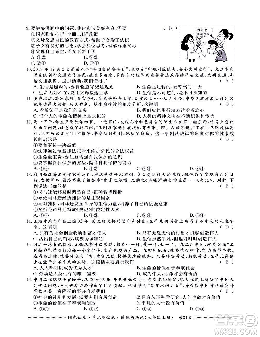 江西高校出版社2020陽光試卷單元測試卷道德與法治七年級上冊人教版答案