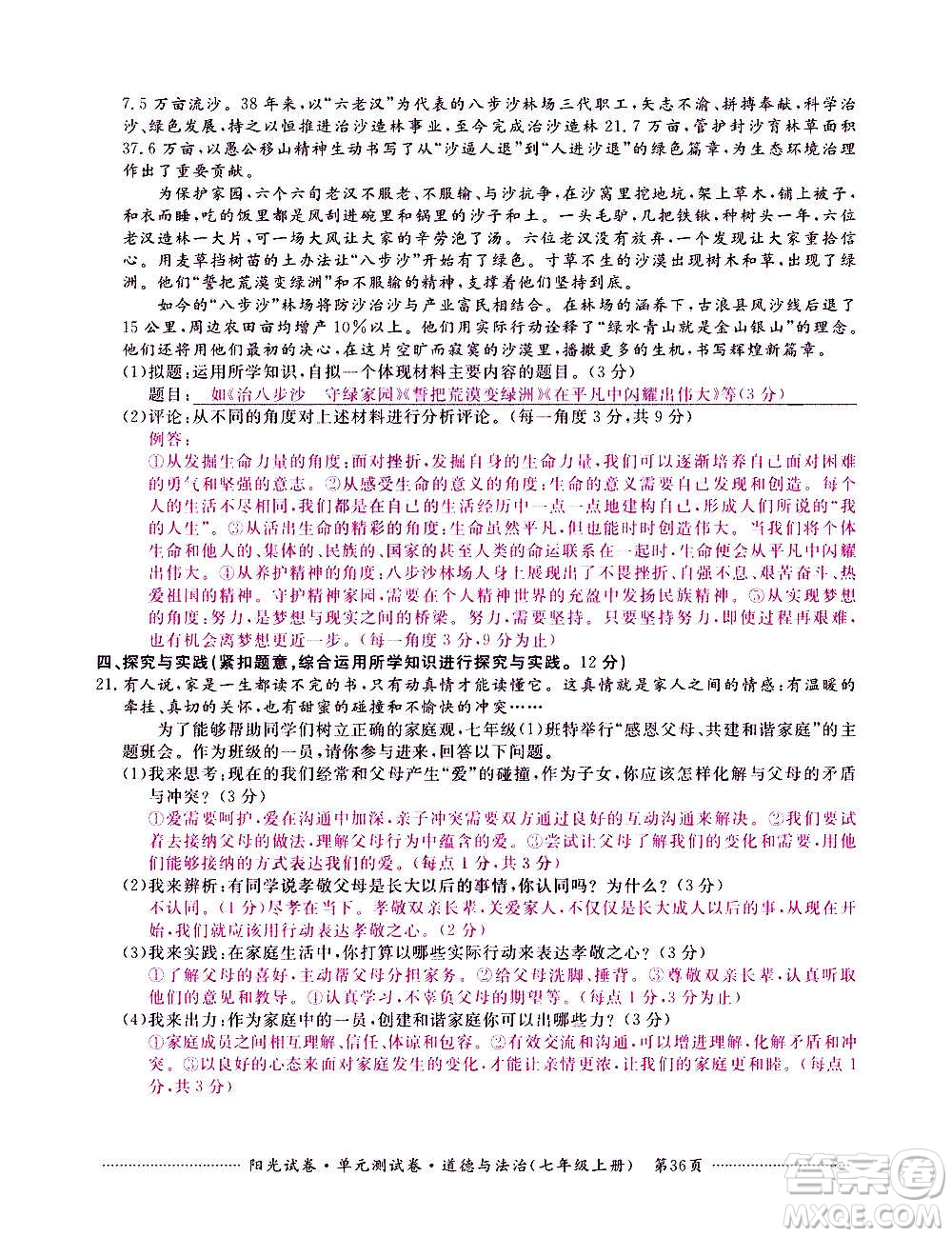 江西高校出版社2020陽光試卷單元測試卷道德與法治七年級上冊人教版答案