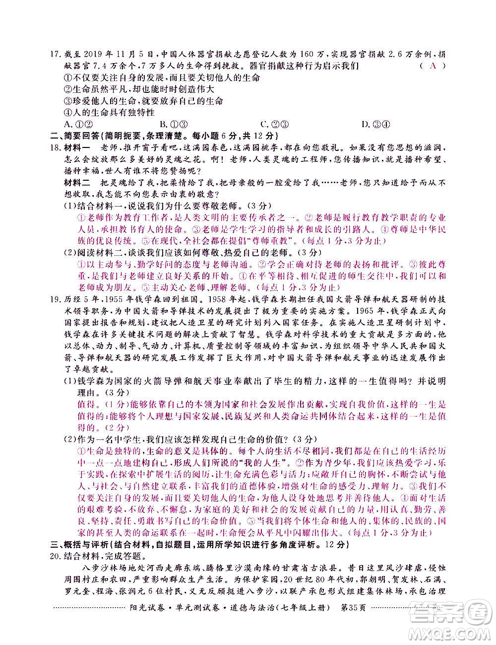 江西高校出版社2020陽光試卷單元測試卷道德與法治七年級上冊人教版答案
