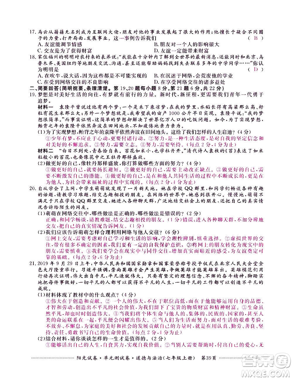 江西高校出版社2020陽光試卷單元測試卷道德與法治七年級上冊人教版答案