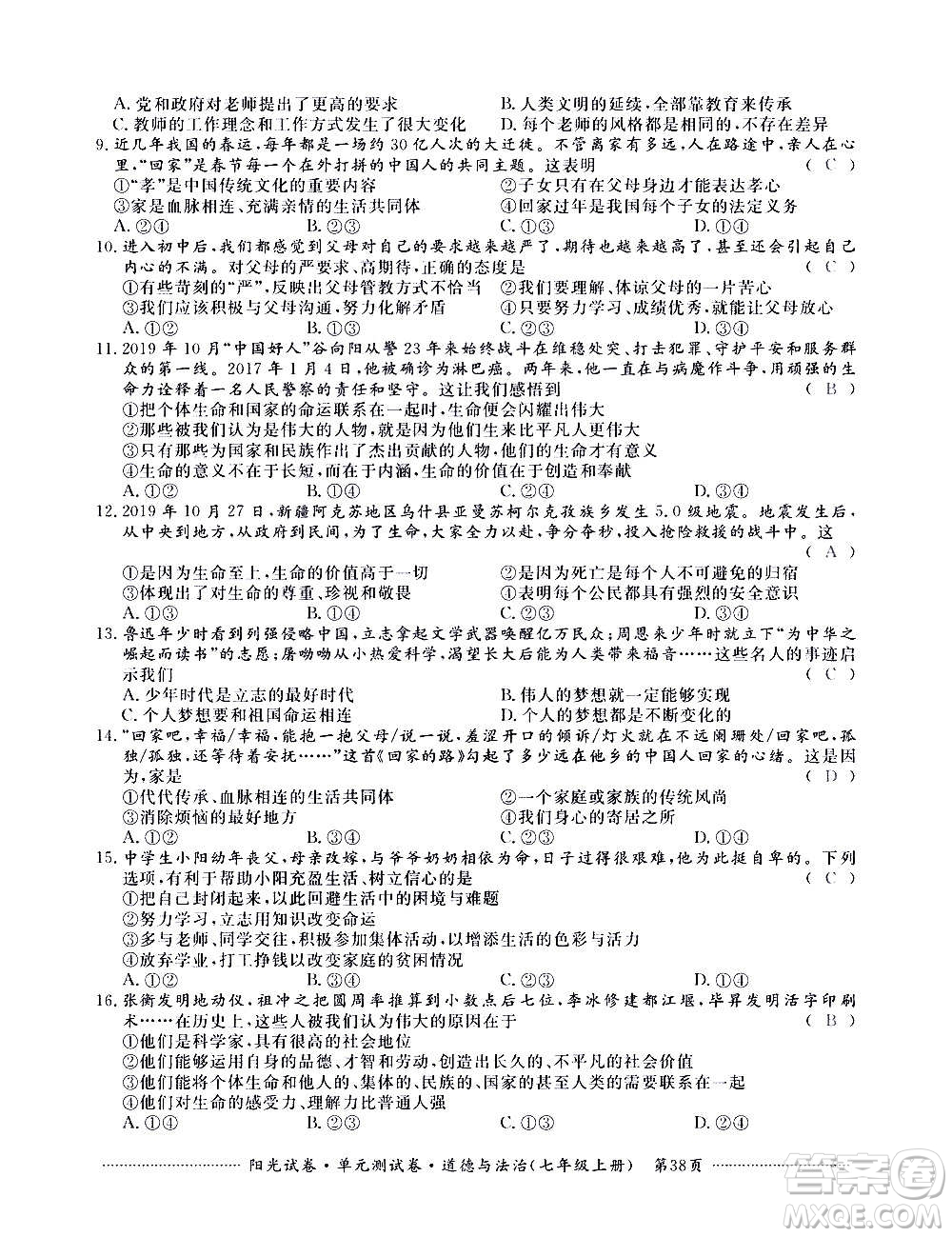 江西高校出版社2020陽光試卷單元測試卷道德與法治七年級上冊人教版答案