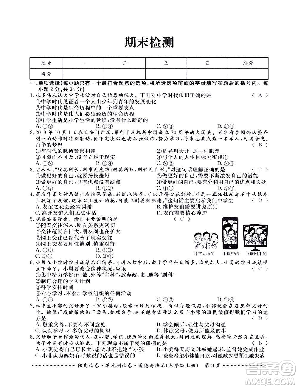 江西高校出版社2020陽光試卷單元測試卷道德與法治七年級上冊人教版答案