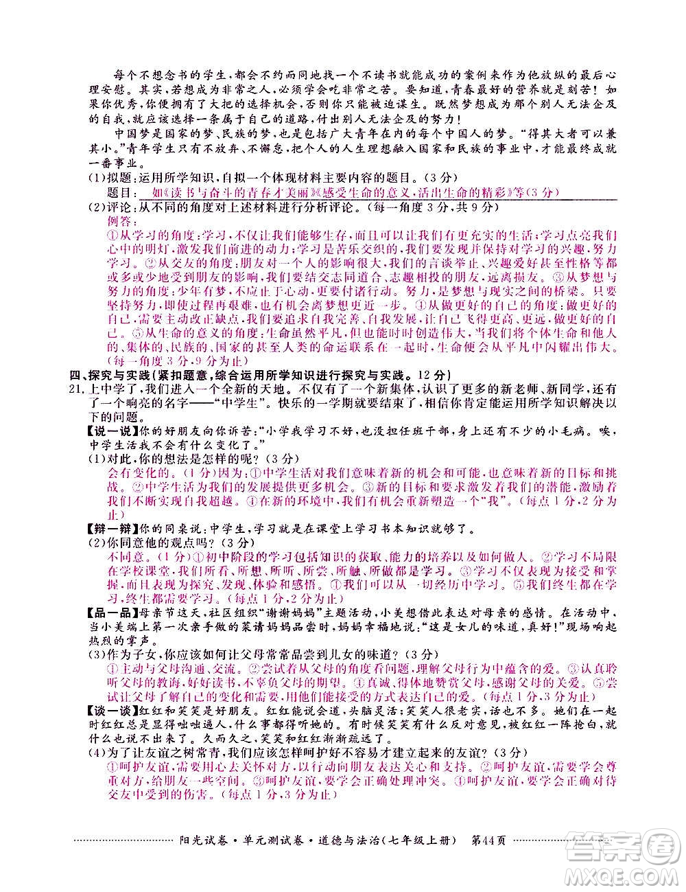 江西高校出版社2020陽光試卷單元測試卷道德與法治七年級上冊人教版答案