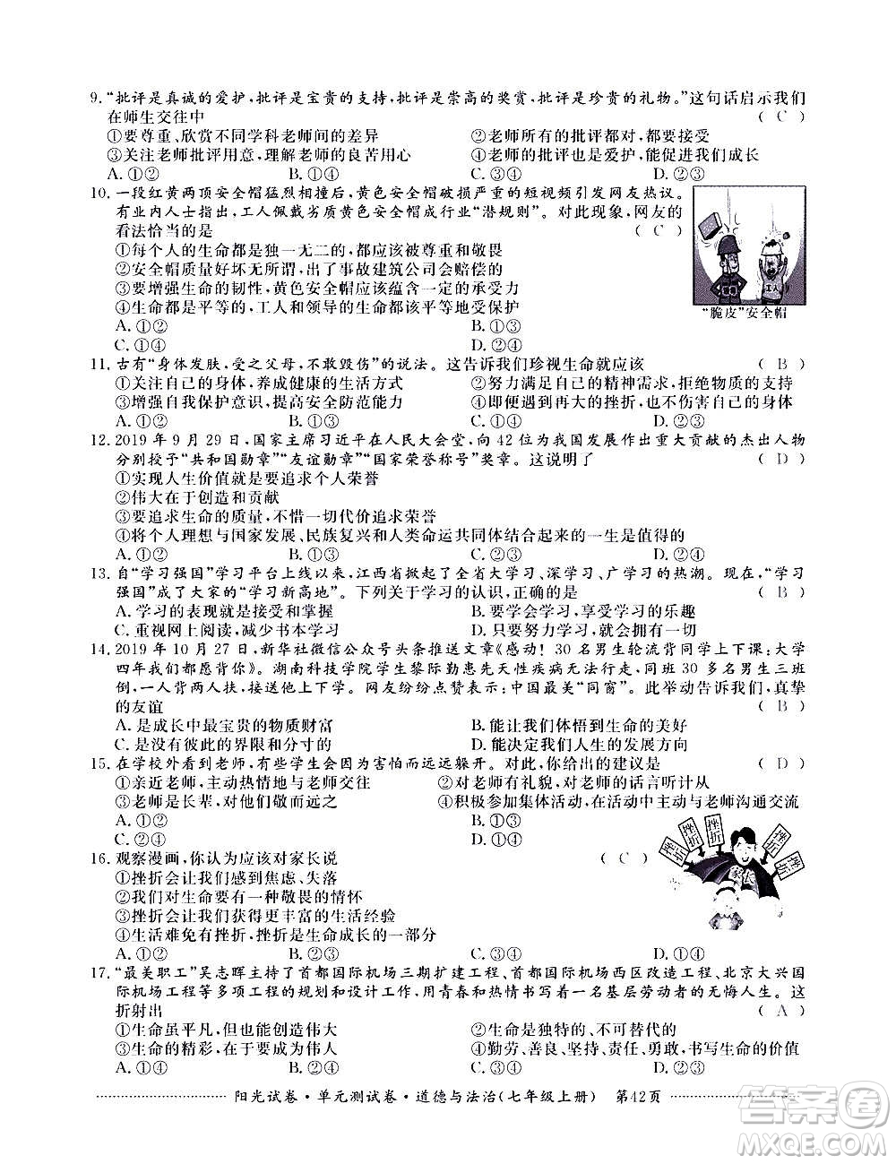 江西高校出版社2020陽光試卷單元測試卷道德與法治七年級上冊人教版答案