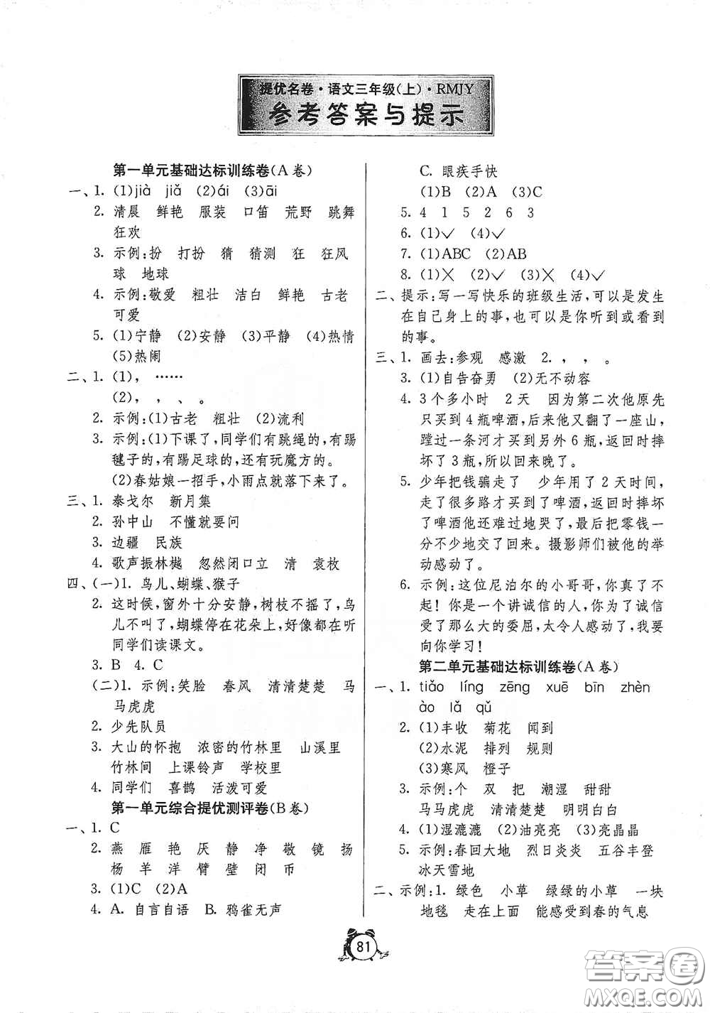 江蘇人民出版社2020提優(yōu)名卷三年級(jí)語文上冊人教版答案